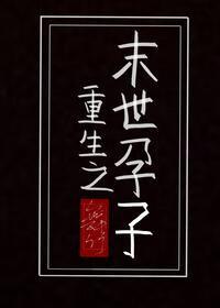 重生之末世孕子by舞竹攻的名字