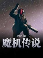 街机魔神传说