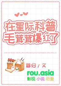 在星际科普毛茸茸爆红了免费