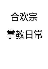 合欢宗 系统