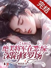 将军的绝色omega