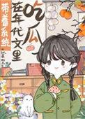 带着系统在年代文里吃瓜 以蓁如玉免费阅读