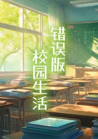 校园生活电子版