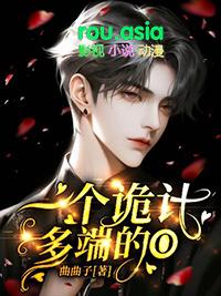 一个诡计多端的o免费阅读