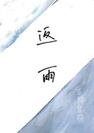 返雨by全文免费阅读