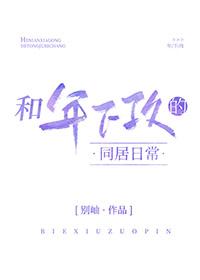 和年下攻的同居日常by别岫