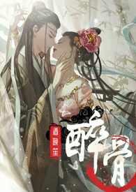 醉骨古言1v1