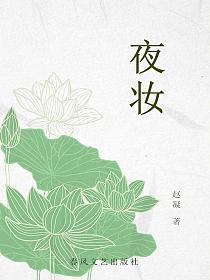 夜颜幽夜妆