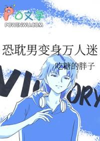 恐耽男变身万人迷免费