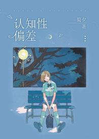 认知性偏差(青梅竹马)作者蜀夕