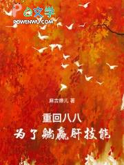 重回八八为了躺赢肝技能TXT