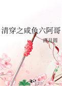 清穿之咸鱼贵妃养崽记 冰水中的鱼