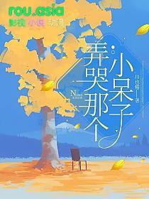 弄哭那个小呆子 首发