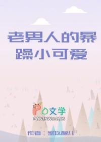 老男人的暴躁小可爱by