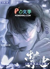 本校禁止aa恋 笔趣阁