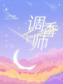调香师的背景故事