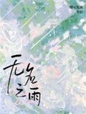 无名之雨by露可娜娜