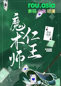 魔术师仁王免费