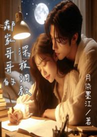 邻家哥哥的深夜调教月染墨江
