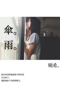 伞雨伞的英文单词怎么读