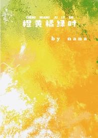 橙黄橘绿时校园nana最新章节更新时间