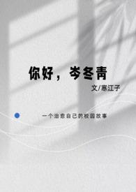 岑冬青(校园1V1纯爱)gl