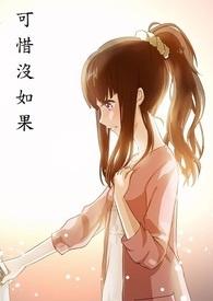 可惜没如果歌词完整版