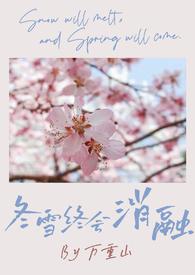 冬雪终会悄悄融化