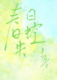 春日失格晋江