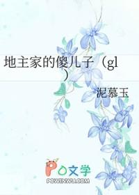 地主家的傻儿子gl魅惑