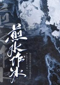 煎水作冰什么生肖