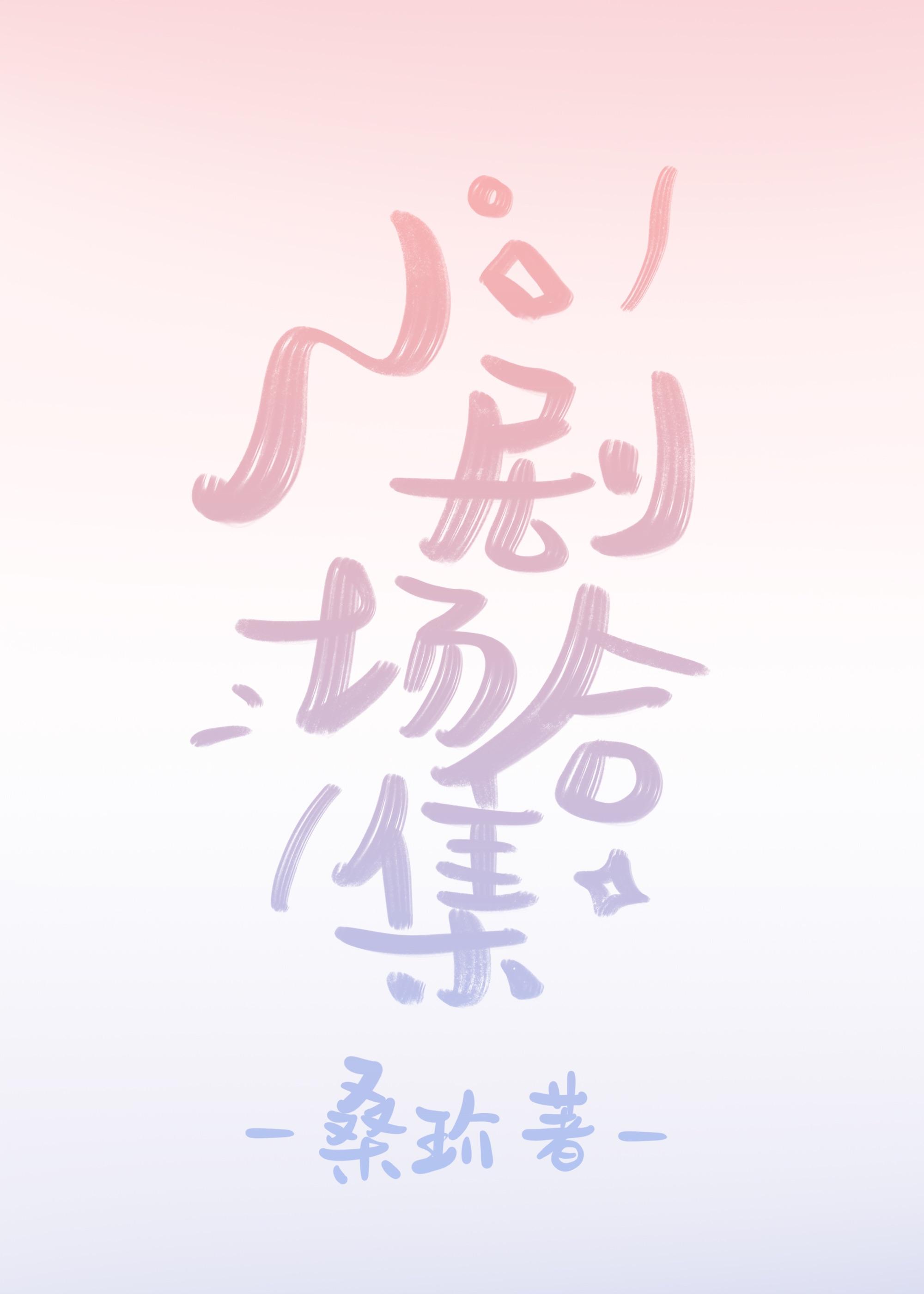 小剧场合集初禾