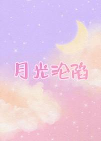 月光陷阱重生