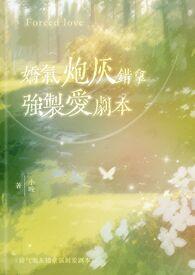 娇气炮灰错拿强制爱剧本(校园1v1)_