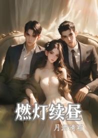 燃灯续昼强制