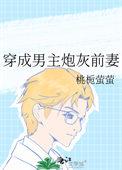 穿成男主的炮灰前妻书包穿成男主的炮灰前妻