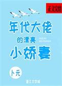 年代大佬的漂亮小娇妻免费阅读沈宝书