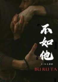 不如他毛毛的原文
