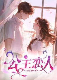 公主恋人师生恋第27章更新内容