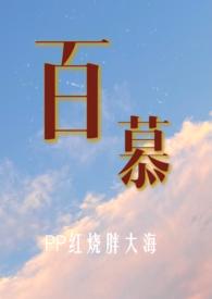 百慕是啥