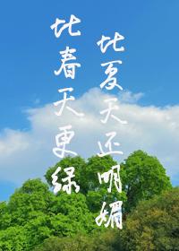 比春更娇艳歌词