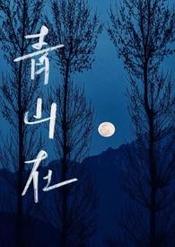 青山在哪里