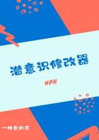 潜意识修改器 by一株食肉花