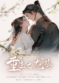 重生之龙葵(一拾树色)