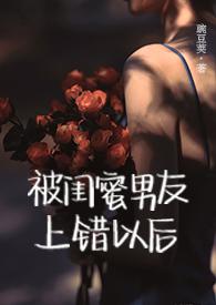 被闺蜜的男朋友那个了之后