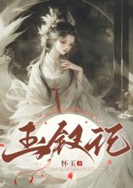 玉钗记作者怀玉免费阅读