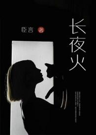 长夜火臣言盛书意最新章节更新