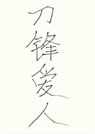 (abo)刀锋爱人29