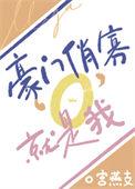 豪门俏妻