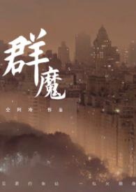群魔乱舞的拼音